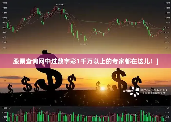 股票查询网中过数字彩1千万以上的专家都在这儿！]